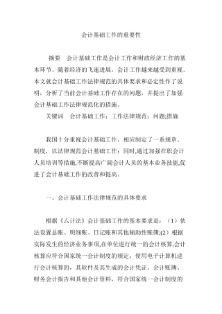 会计基础工作的重要性