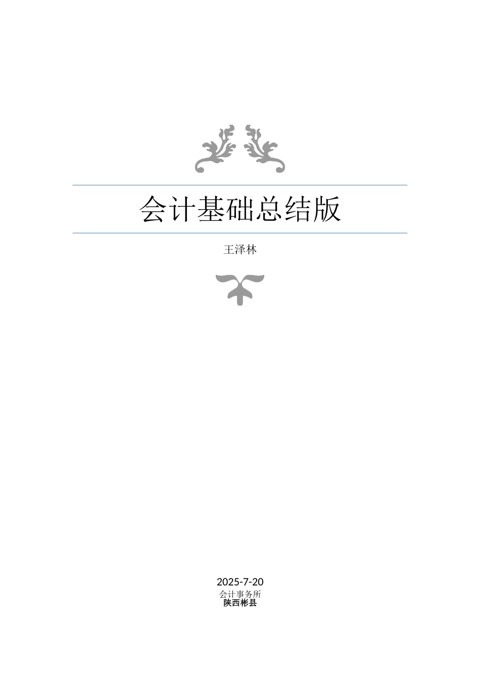 会计基础知识点_第1页