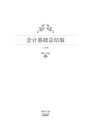 会计基础知识点