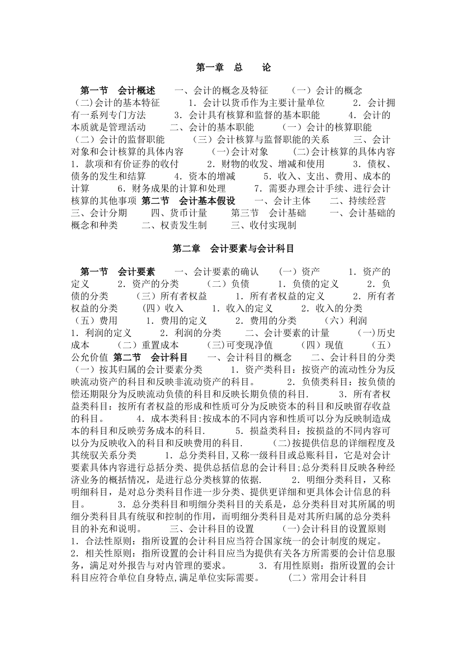 会计基础知识要点笔记总结_第1页