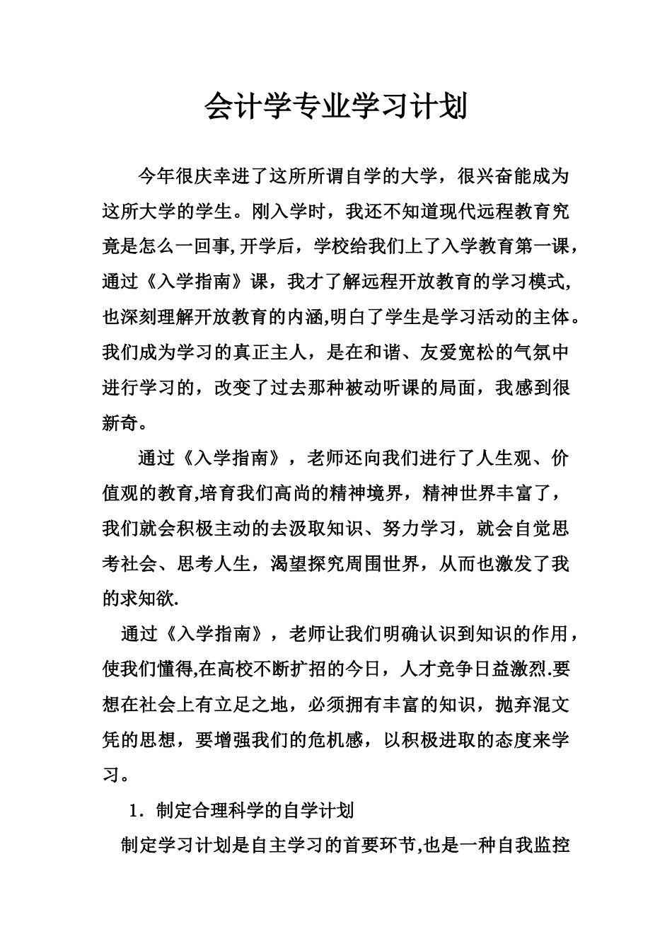 会计学专业学习计划_第1页
