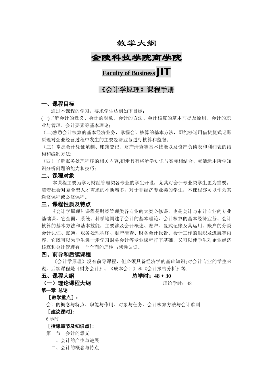 会计学原理课程教学大纲_第1页