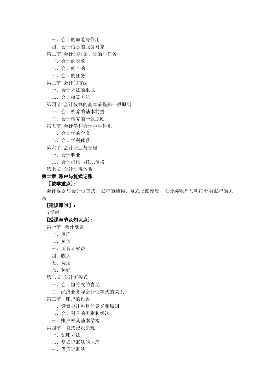会计学原理课程教学大纲_第2页