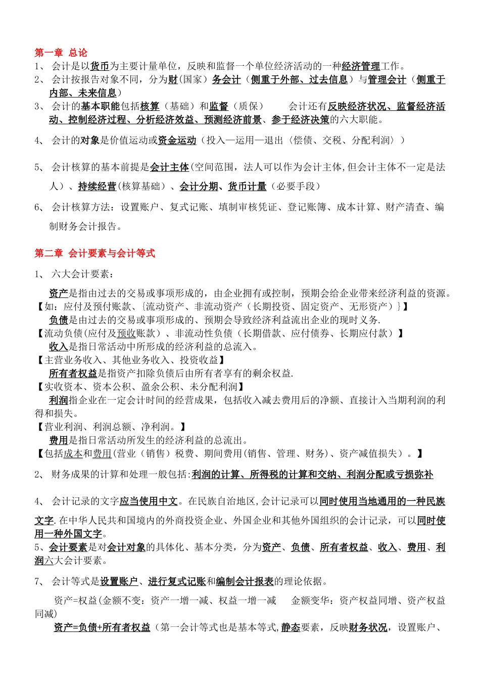 会计基础知识重点_第1页