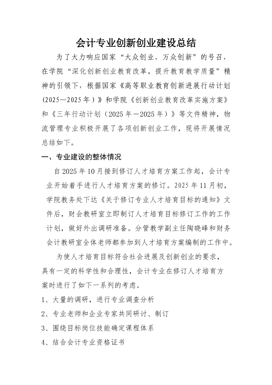 会计学专业建设总结报告_第1页