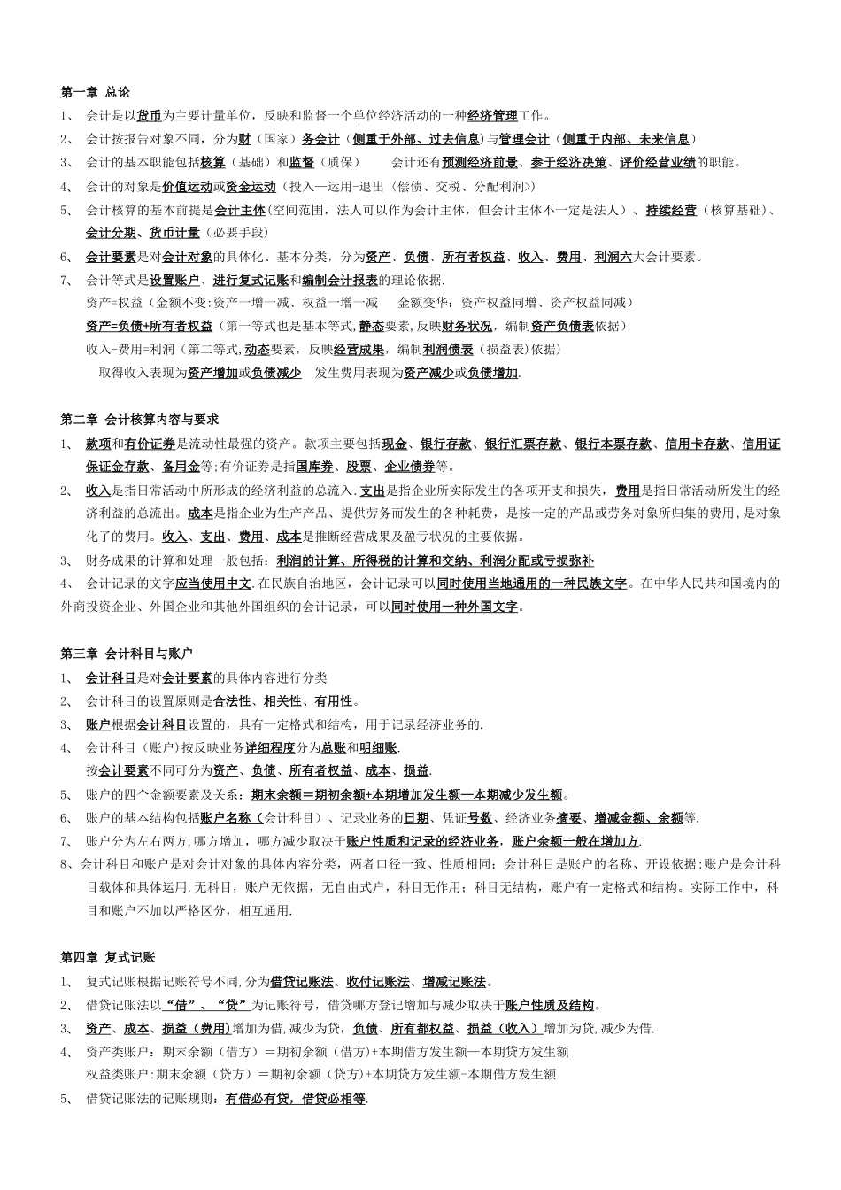 会计基础知识重点15255_第1页