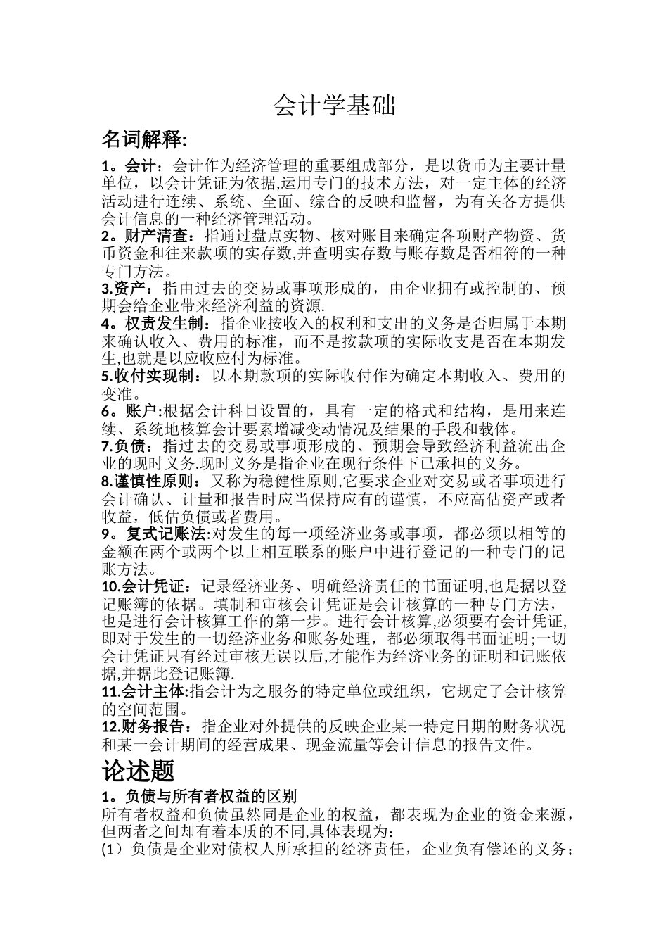 会计学基础知识点_第1页