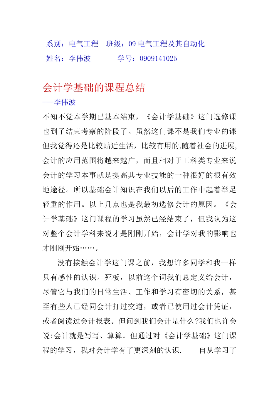 会计学基础课程总结_第1页