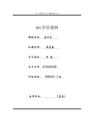 会计学案例作业郑威