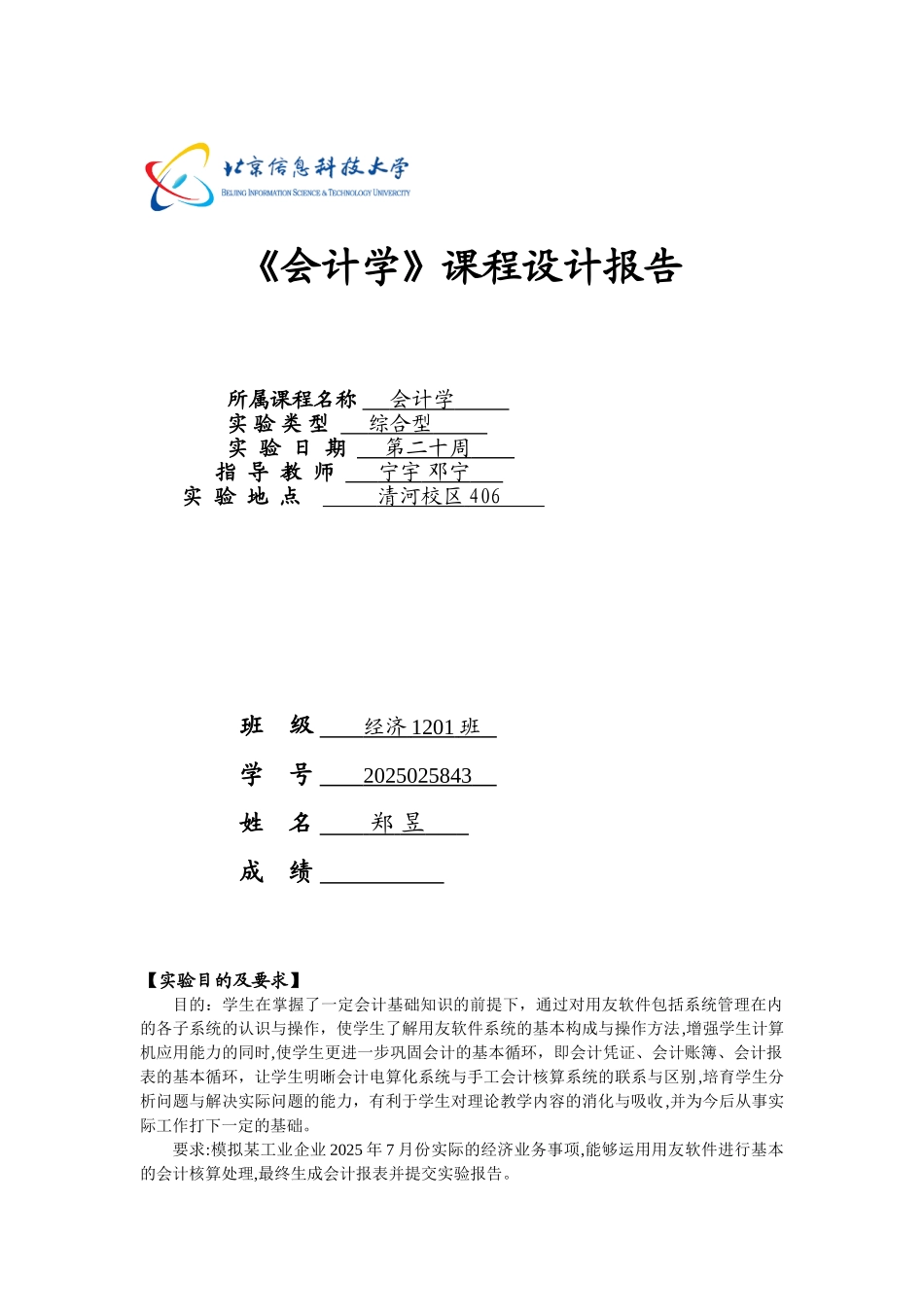会计学课程设计报告_第1页