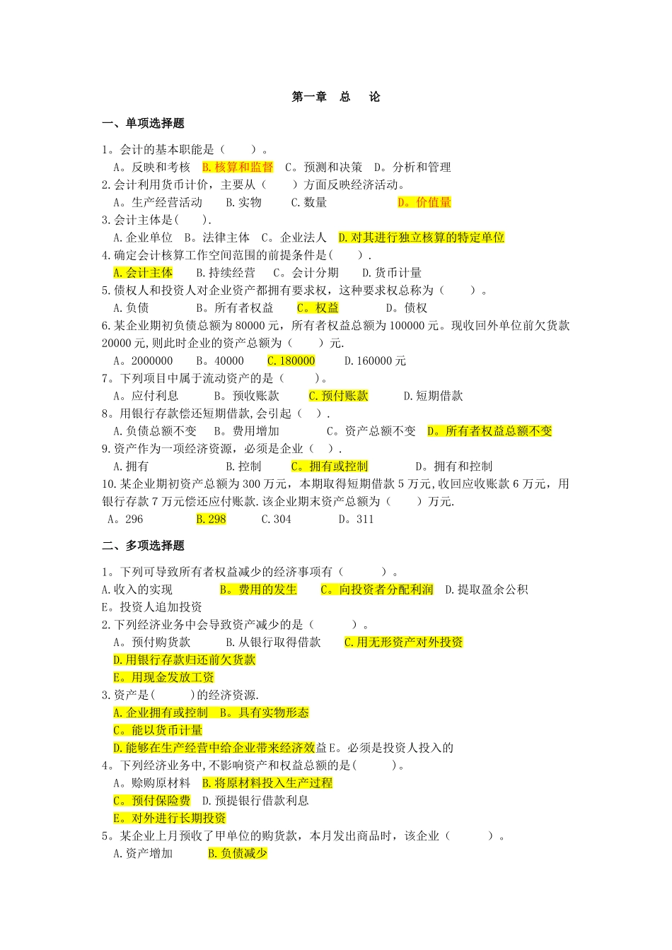 会计学选修练习_第1页