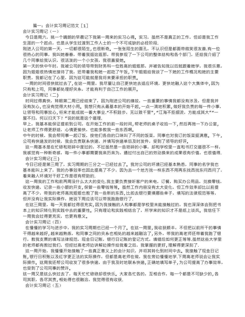 会计实习周记100篇_第1页