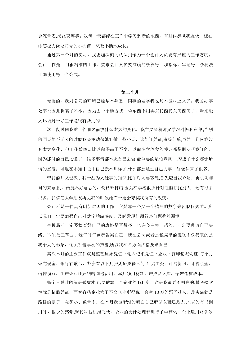 会计实习报告月小结_第2页
