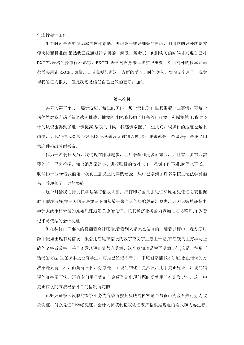 会计实习报告月小结_第3页