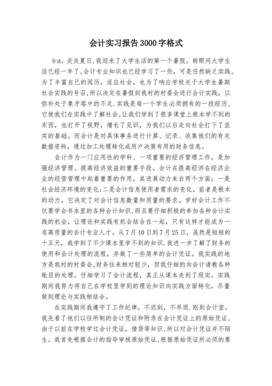 会计实习报告3000字格式_第1页