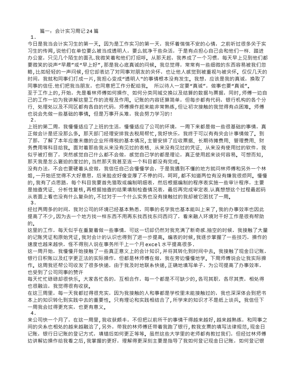 会计实习周记500字_第1页