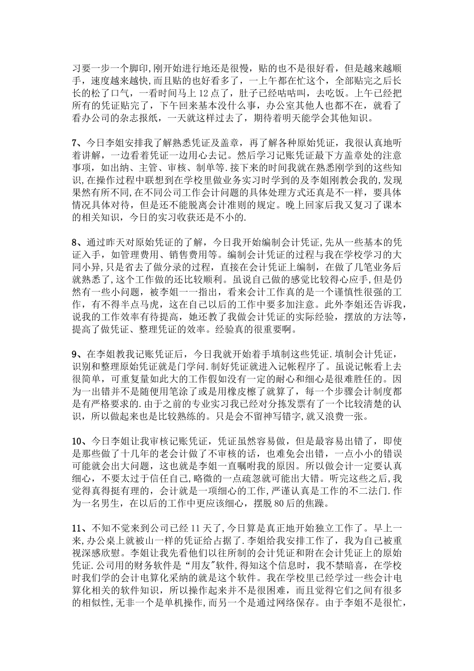 会计实习日记40篇_第2页