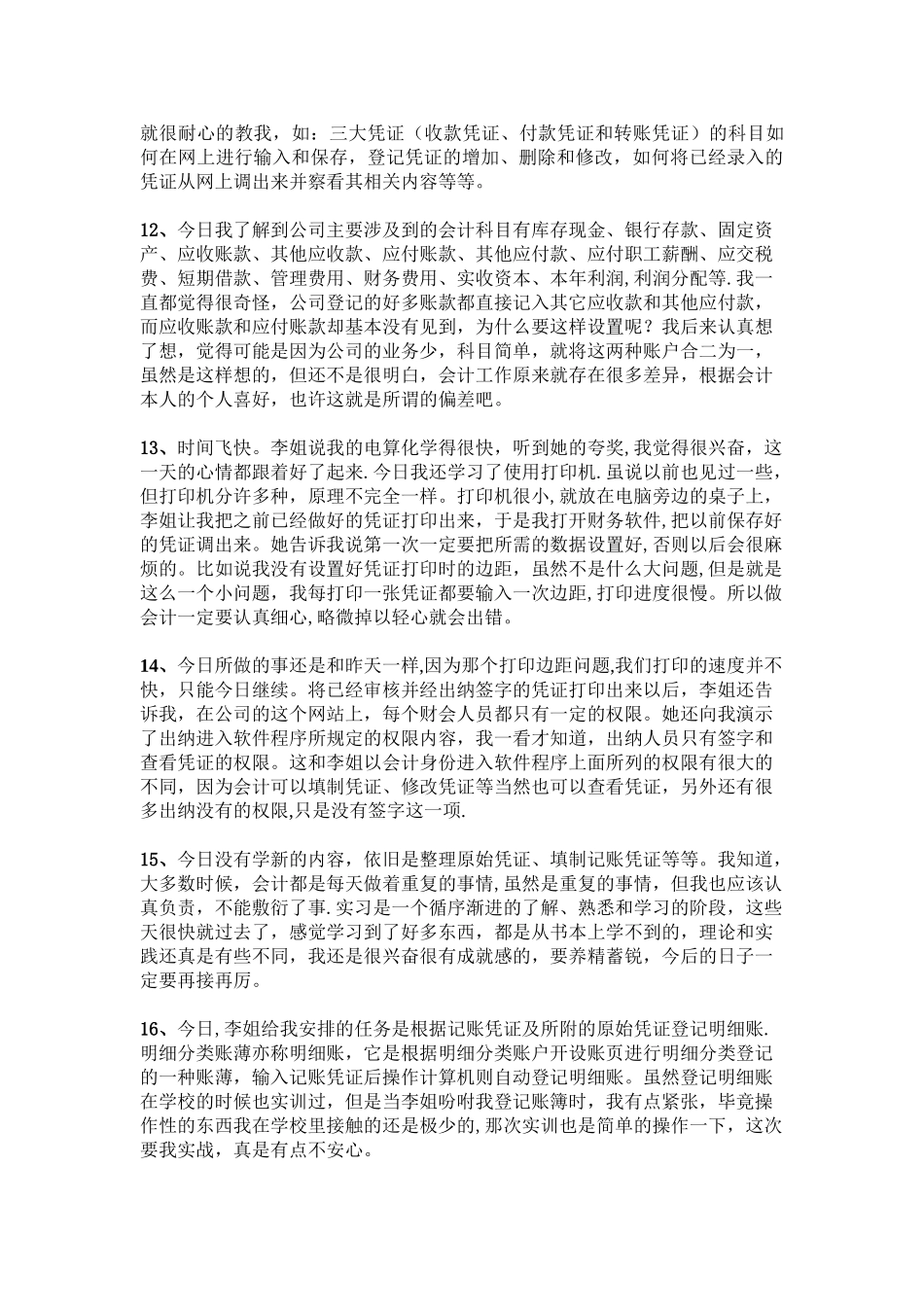 会计实习日记40篇_第3页
