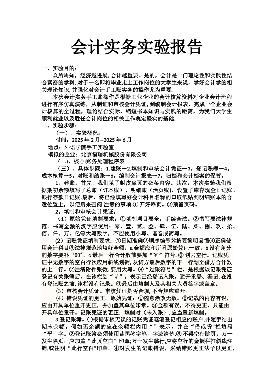 会计实务实验报告_第1页