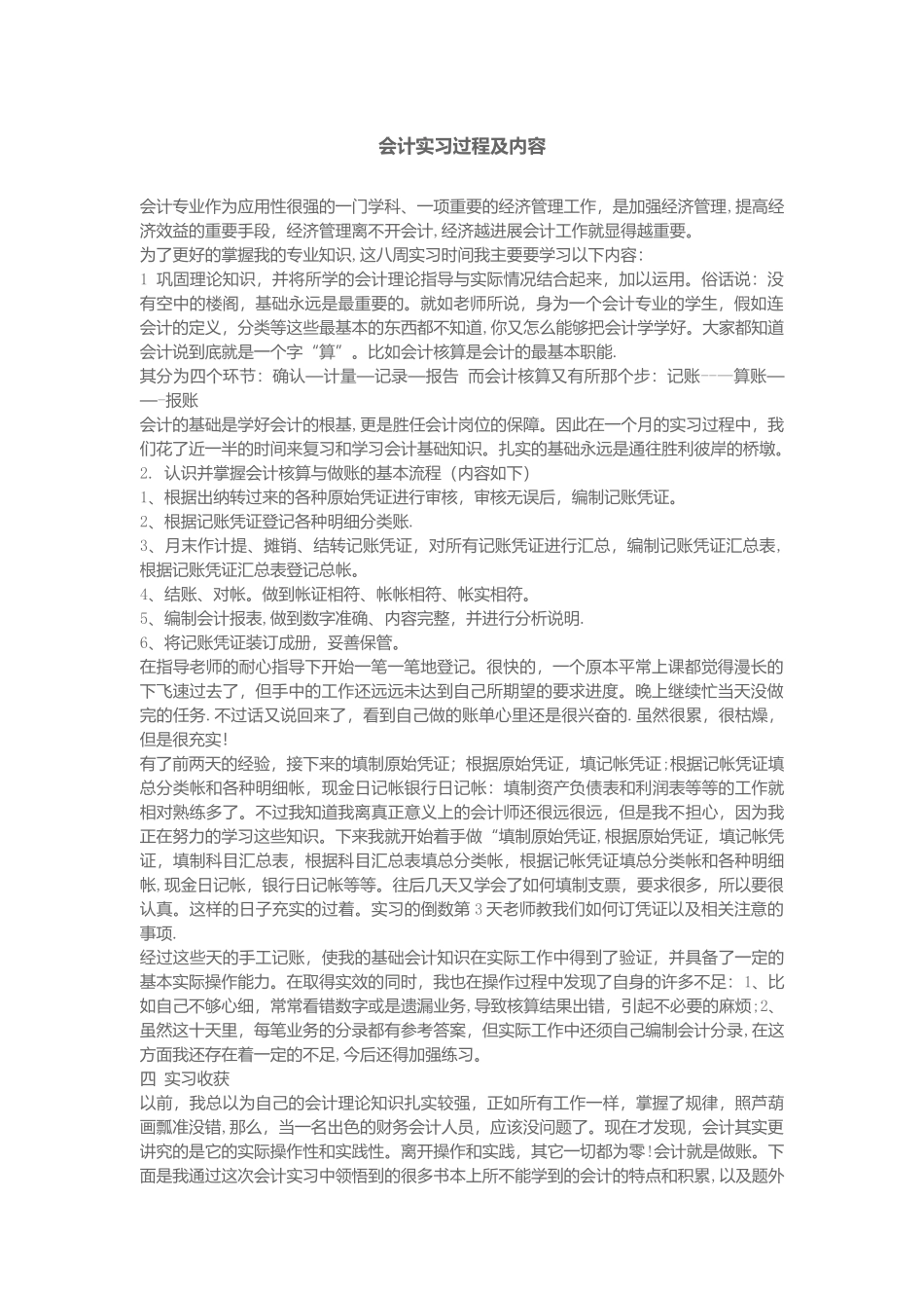 会计实习过程及内容_第1页
