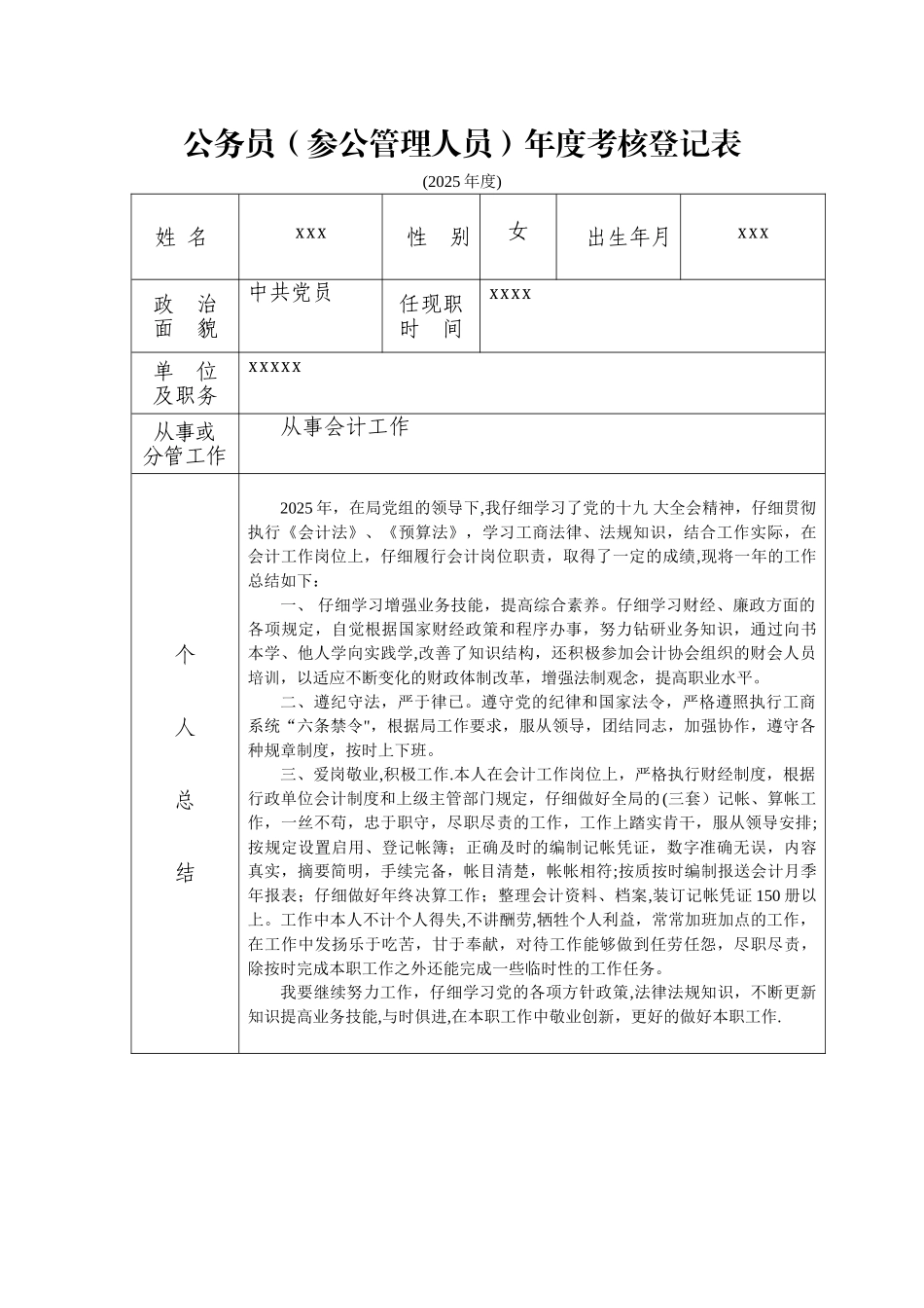 会计岗位公务员年度考核登记表_第1页