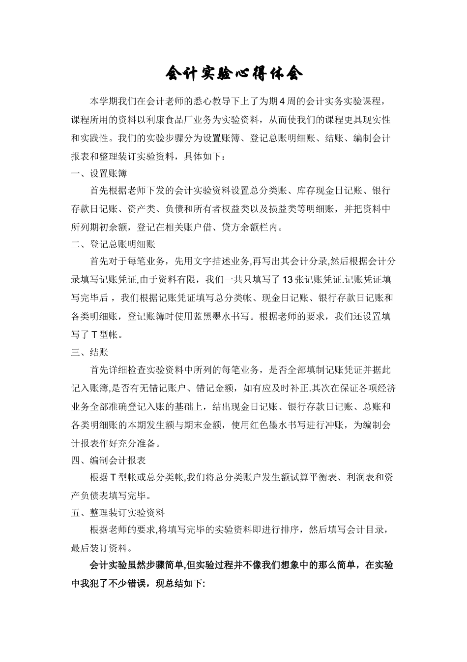 会计实验心得体会_第1页