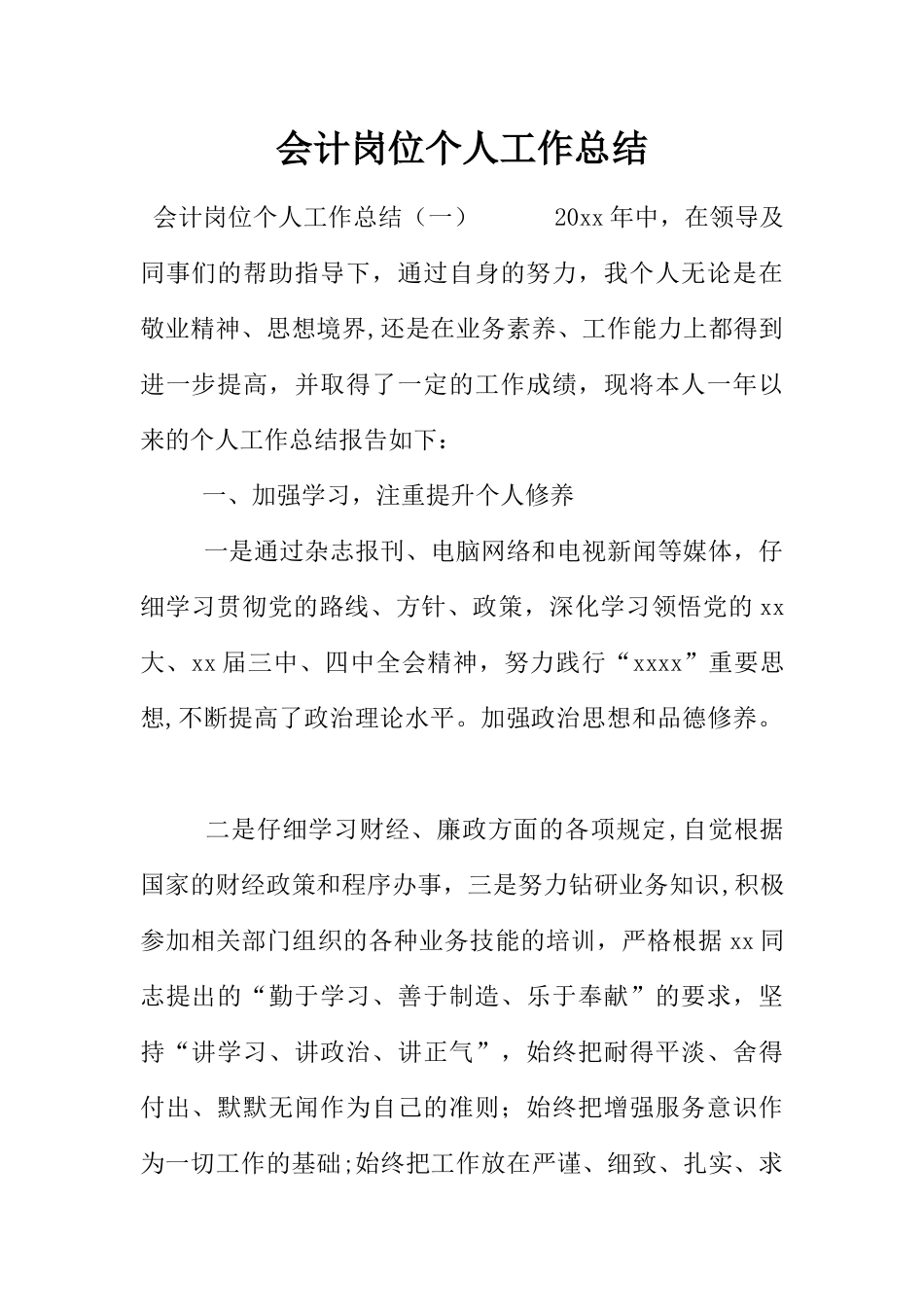 会计岗位个人工作总结_第1页