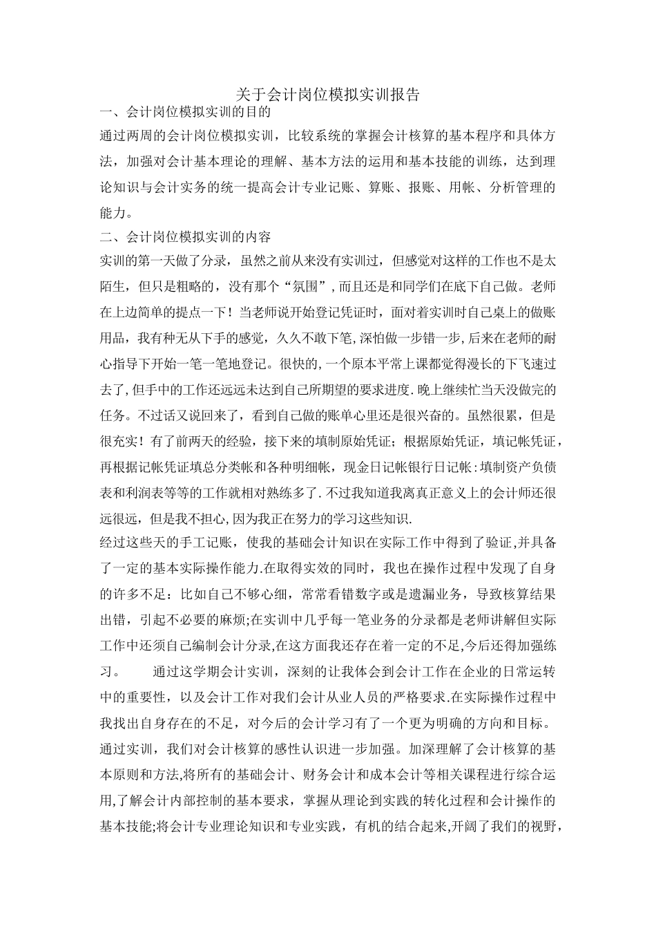 会计岗位模拟实训总结_第1页