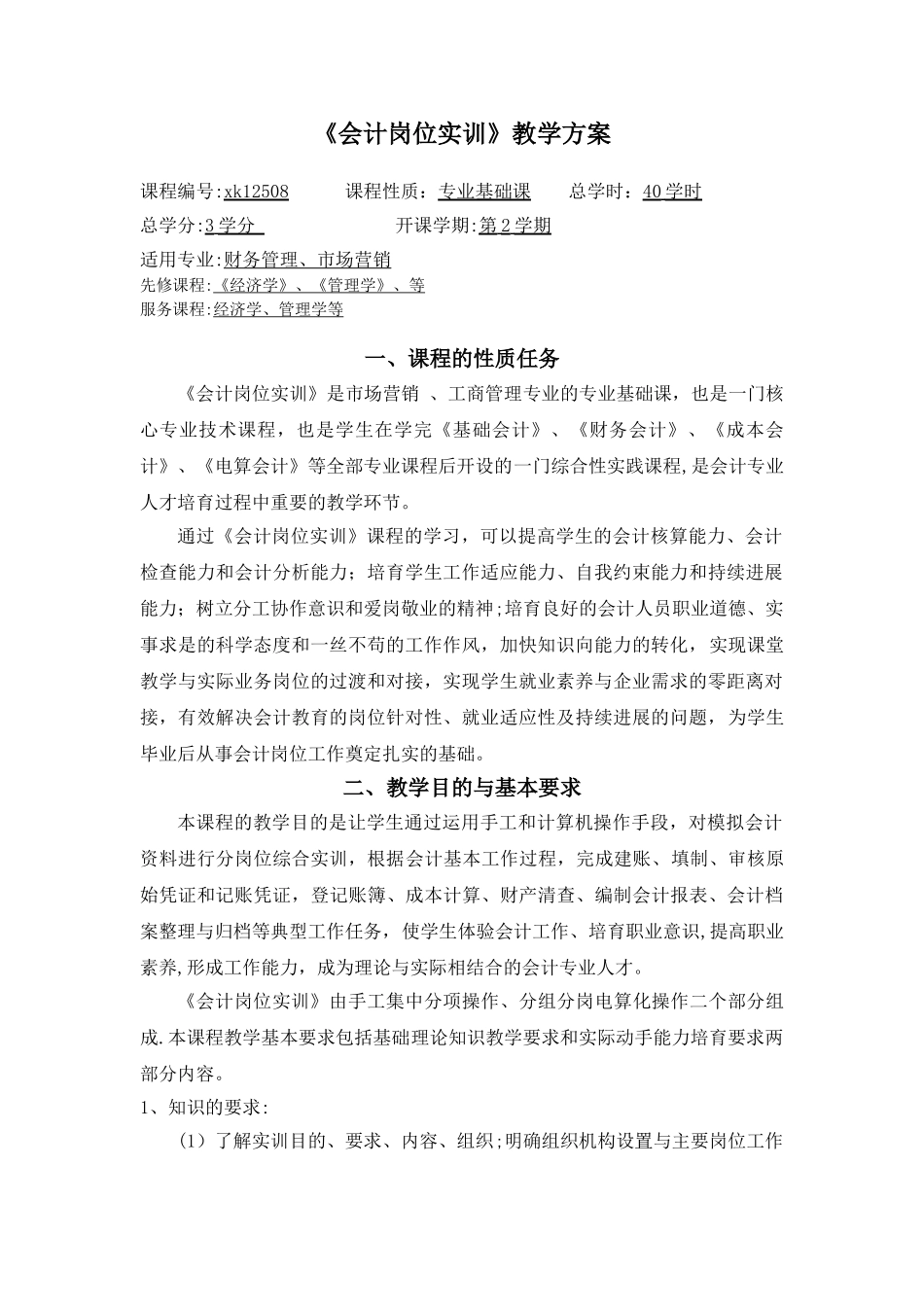 会计岗位实训教学方案_第1页