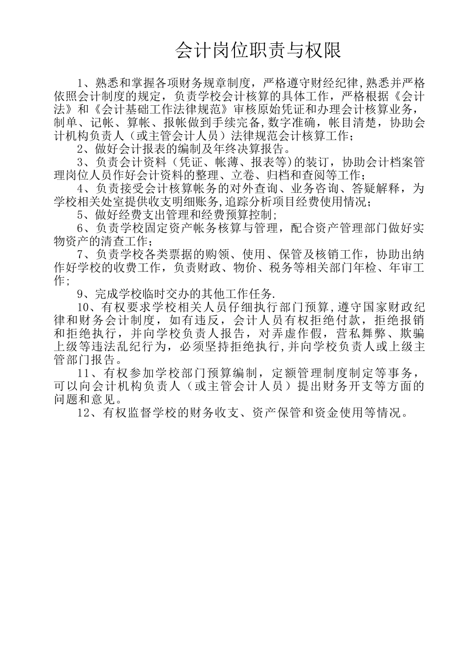 会计岗位职责与权限_第1页
