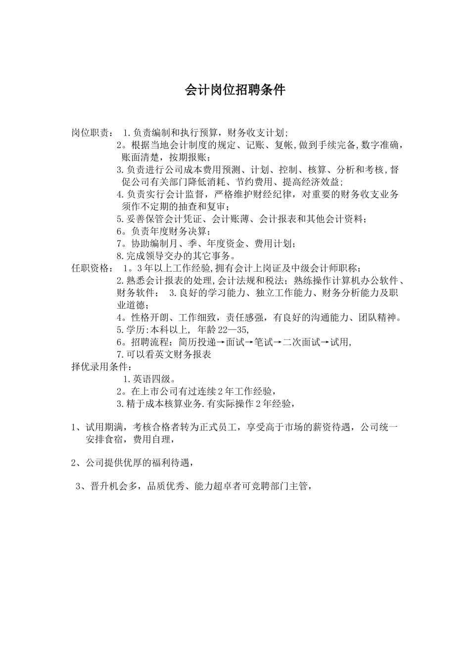 会计岗位招聘条件_第1页