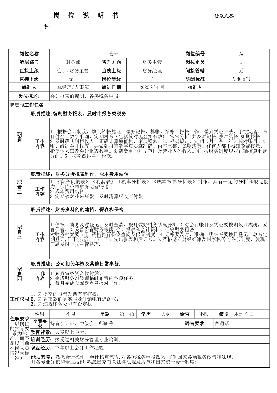 会计岗位说明书_第1页
