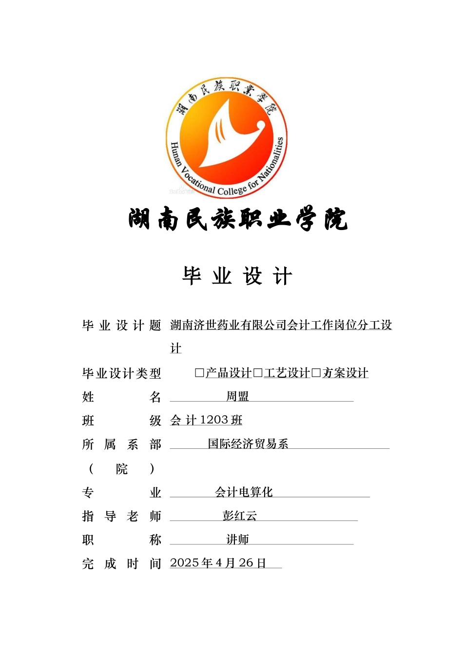 会计工作岗位分工设计_第1页