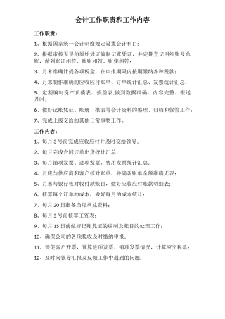 会计工作职责和工作内容