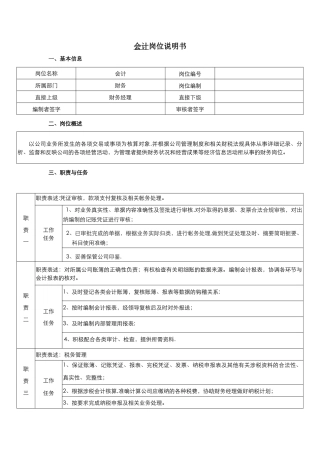 会计岗位说明书27555