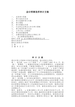 会计师事务所审计方案