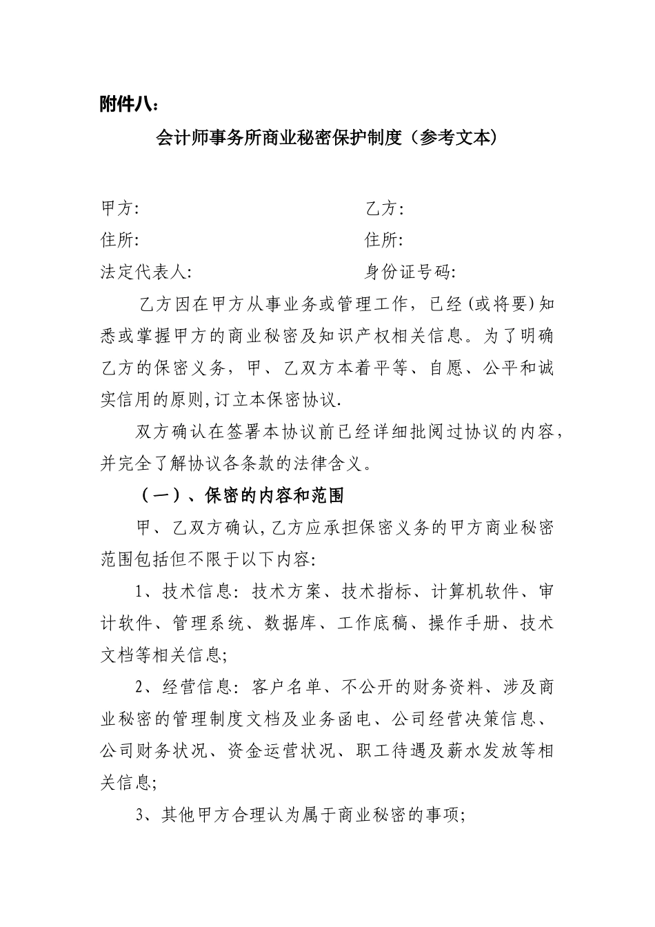 会计师事务所商业秘密保护制度_第1页