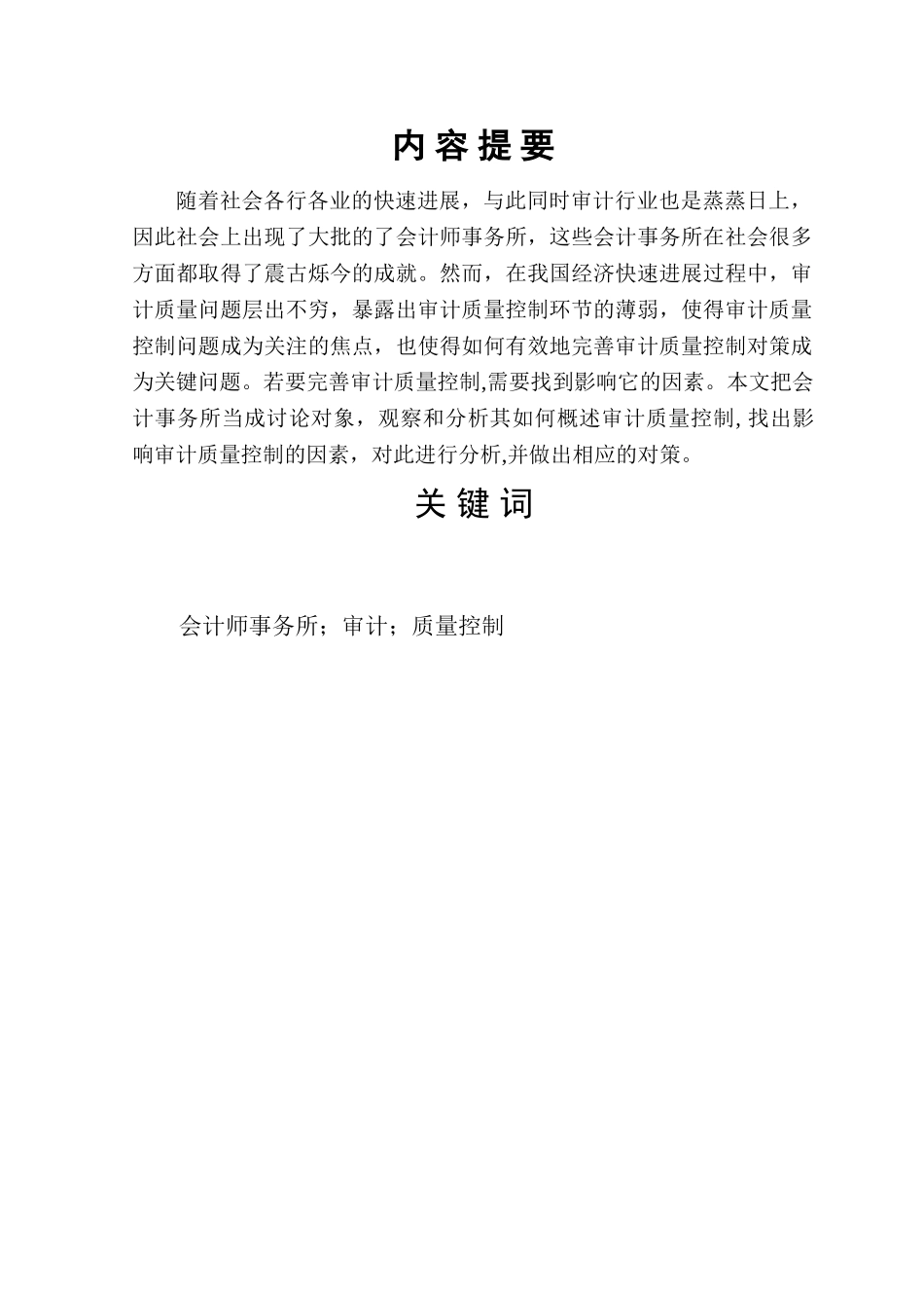 会计师事务所审计质量控制的影响因素分析_第1页