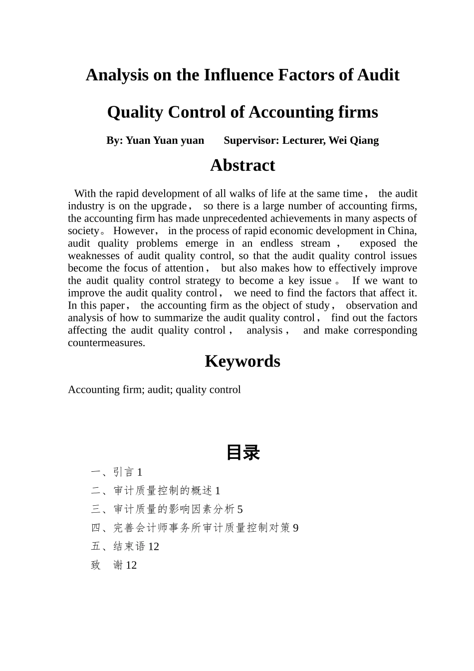 会计师事务所审计质量控制的影响因素分析_第2页