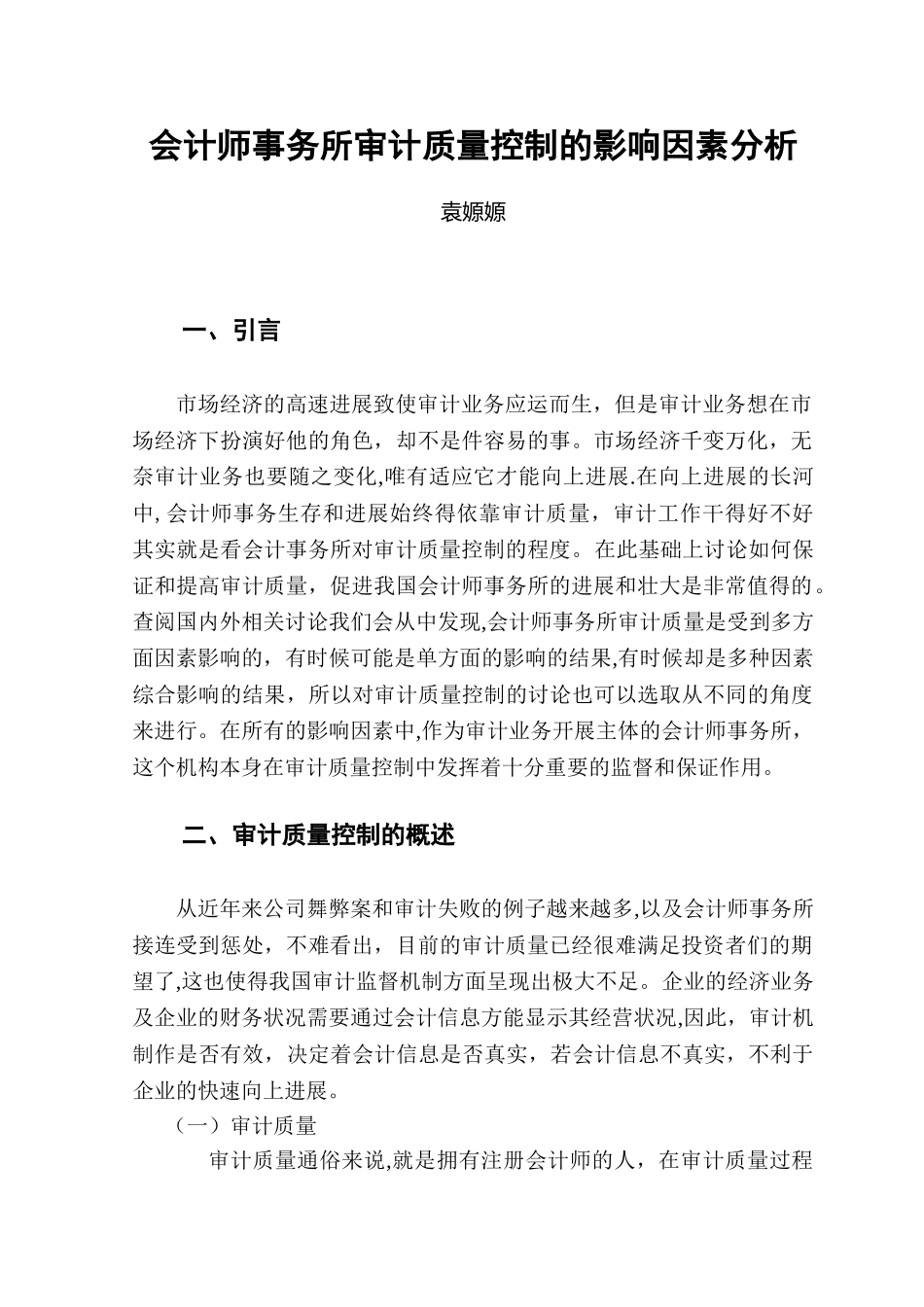 会计师事务所审计质量控制的影响因素分析_第3页
