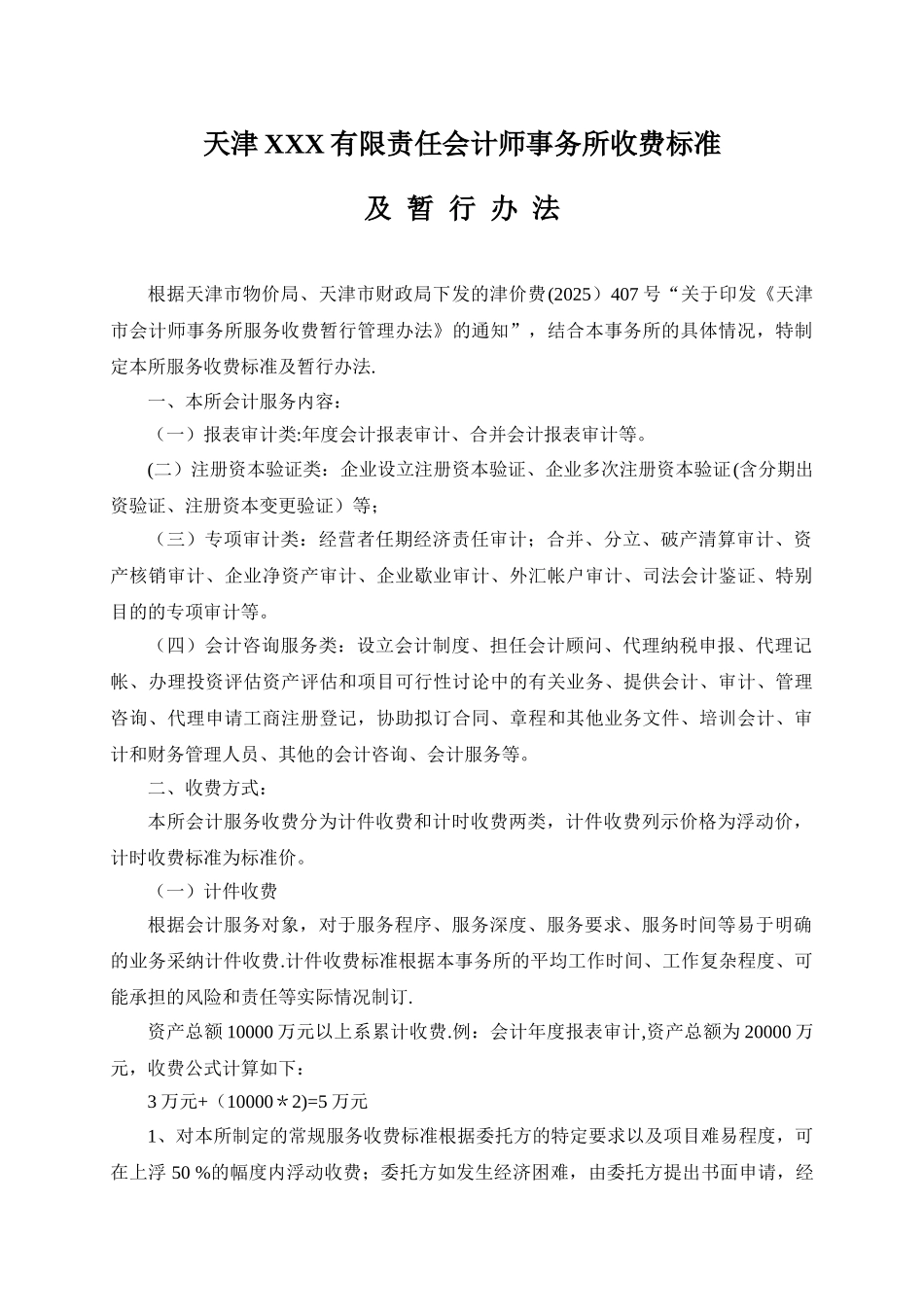 会计师事务所收费标准_第1页