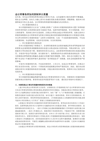 会计师事务所如何控制审计质量
