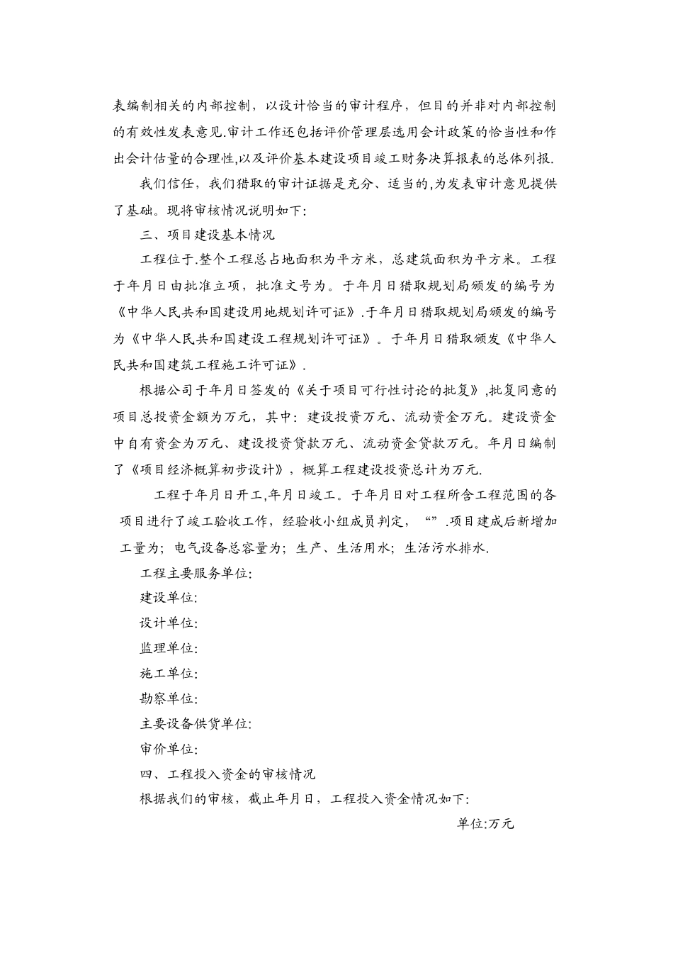 会计师事务所工程财务决算审核报告_第2页