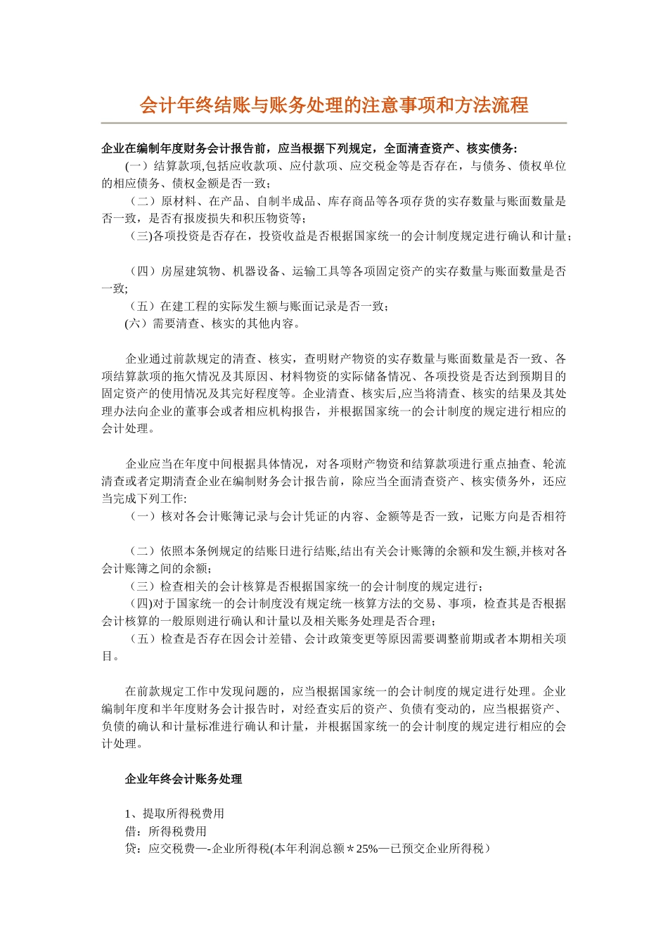 会计年终结账与账务处理的注意事项和方法流程_第1页