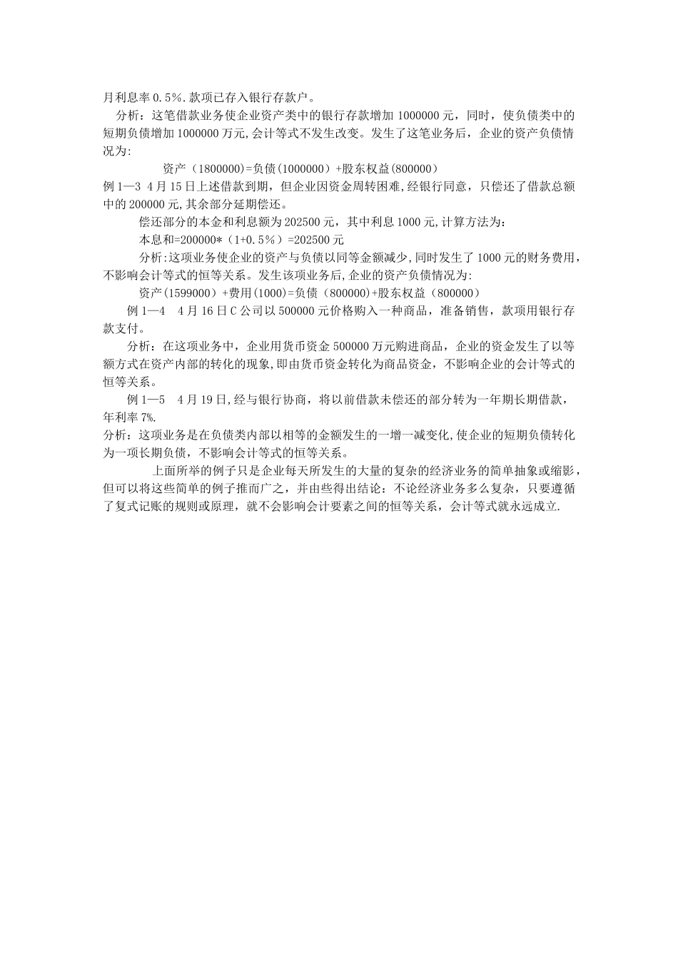 会计恒等式的举例说明_第2页