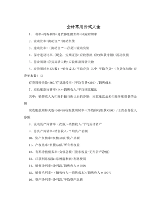 会计常用公式大全