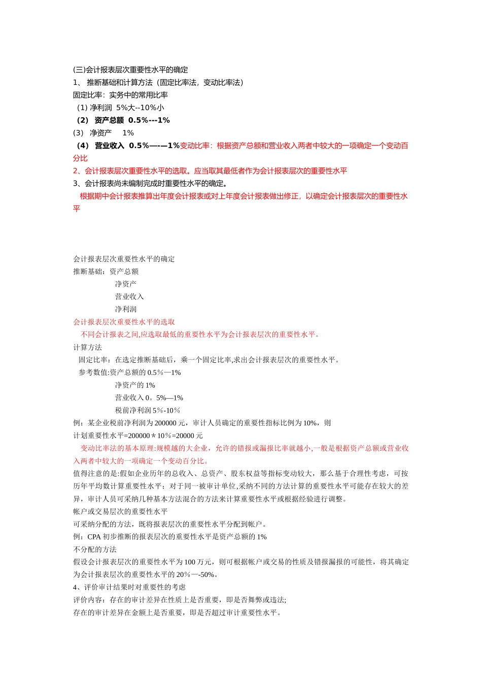 会计报表层次重要性水平的确定_第1页