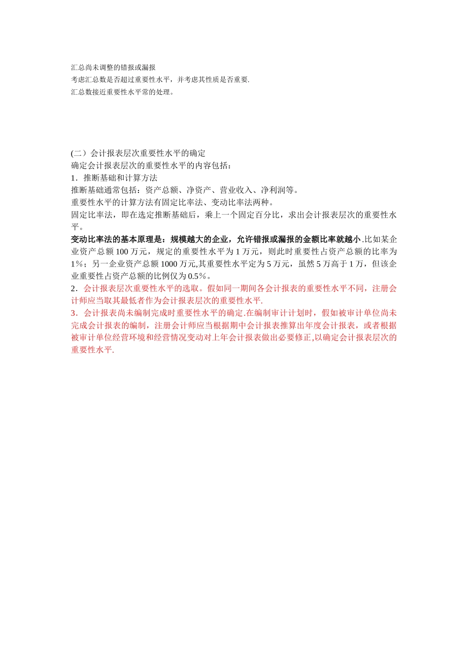 会计报表层次重要性水平的确定_第2页