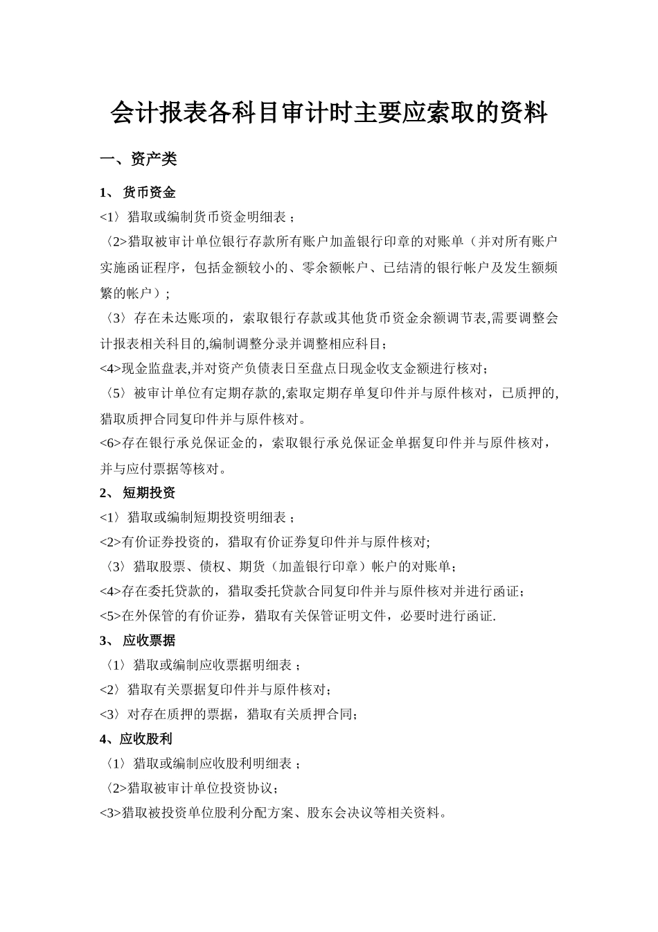 会计报表各科目审计_第1页