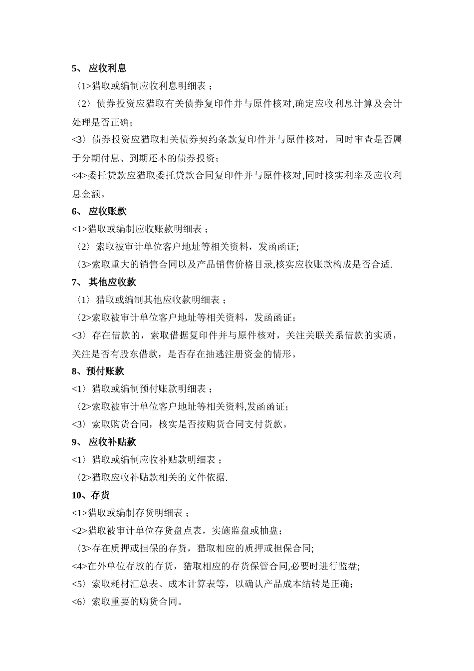 会计报表各科目审计_第2页